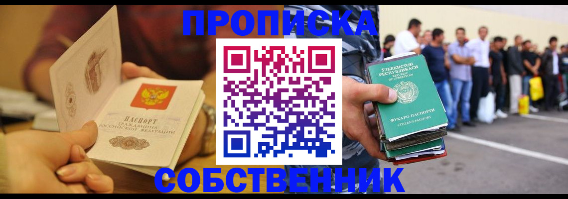 прописка в Балаково